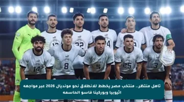 تأهل منتظر.. منتخب مصر يخطط للانطلاق نحو مونديال 2026 عبر مواجهة إثيوبيا وبوركينا فاسو الحاسمة